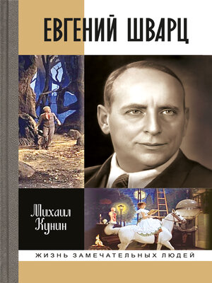cover image of Евгений Шварц
